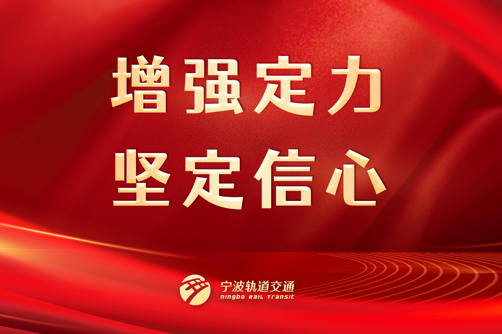 增強(qiáng)定力，堅(jiān)定信心